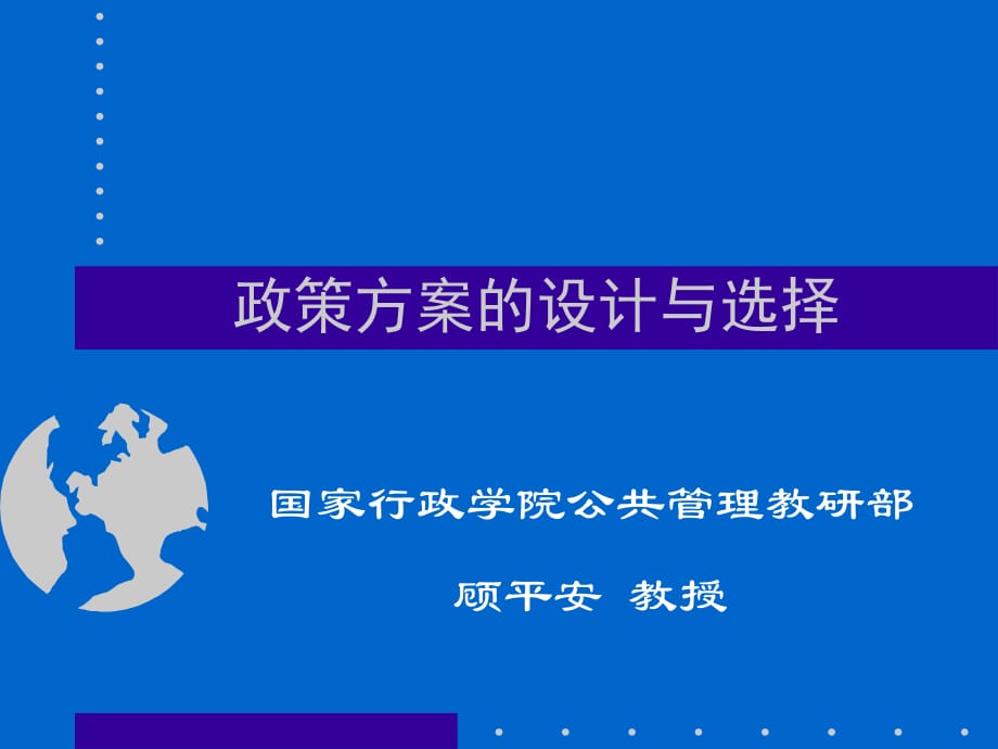 政策方案的设计与选择.ppt_第1页