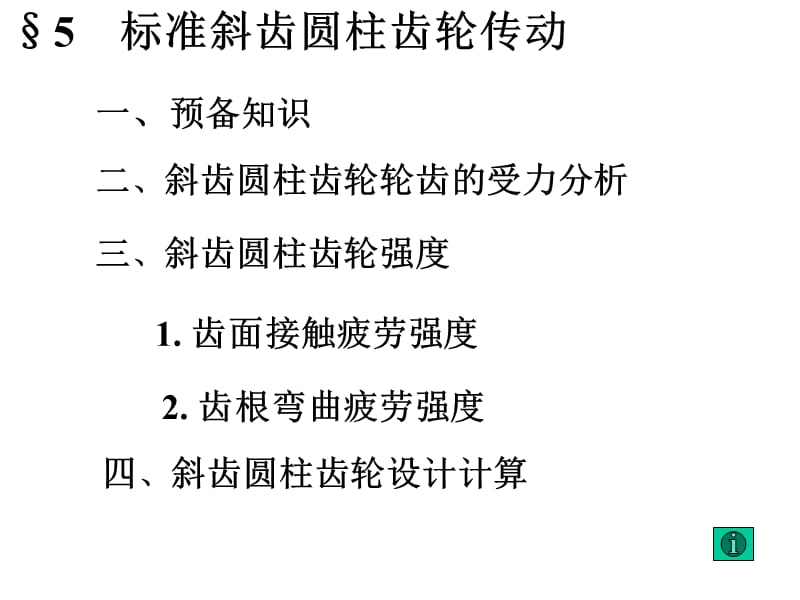 標(biāo)準(zhǔn)斜齒圓柱齒輪傳動.ppt_第1頁