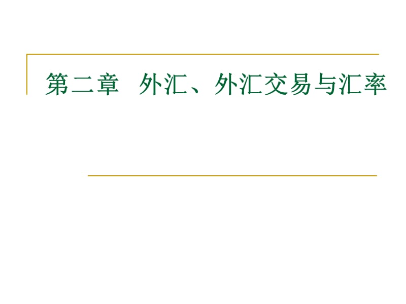 外汇、外汇交易与汇率.ppt_第1页