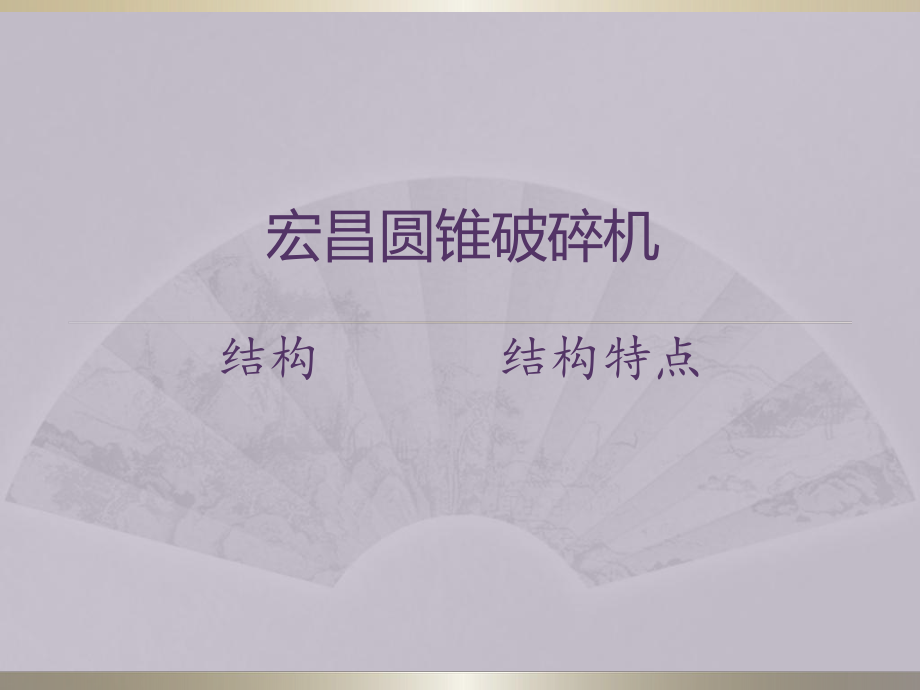 圓錐破碎機結(jié)構(gòu)圓錐破碎機結(jié)構(gòu)特點.pptx_第1頁