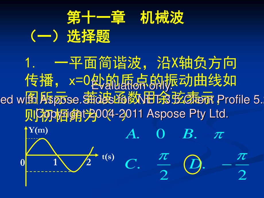 機械波作業(yè)吉林大學大物答案.ppt_第1頁