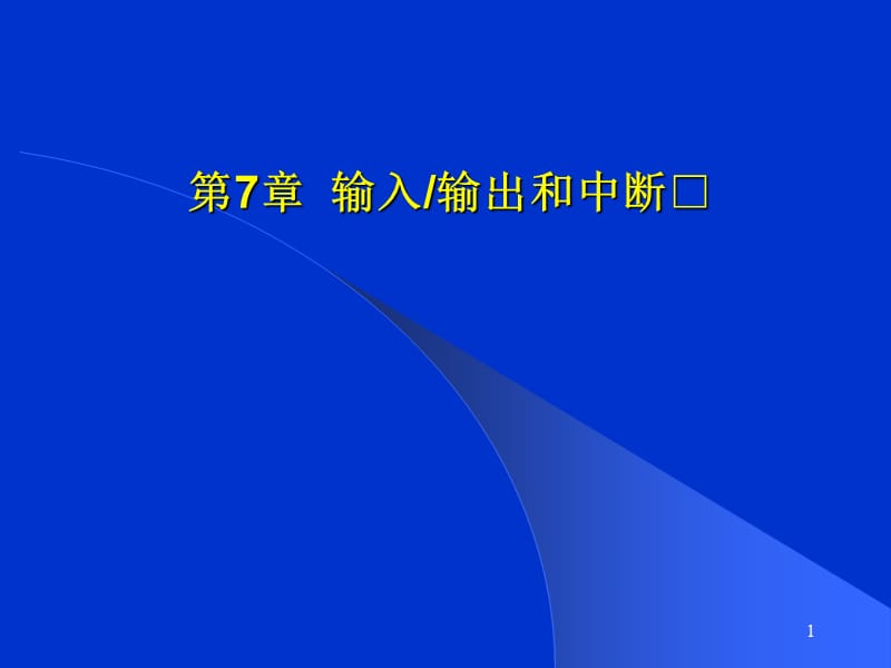 微型計(jì)算機(jī)輸入輸出和中斷課件.ppt_第1頁