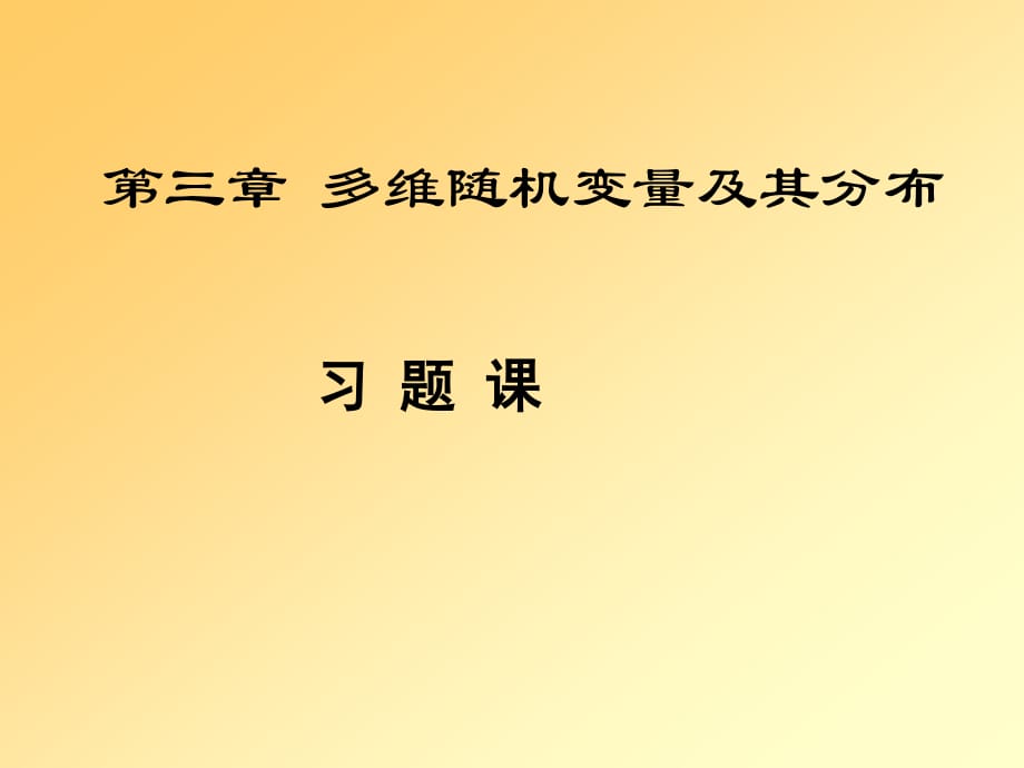 概率论第三章习题及答案.ppt_第1页