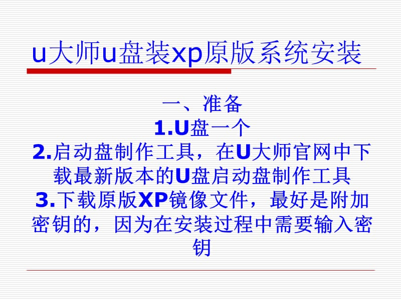 用U大师U盘启动盘制作工具安装正版windowsxp系统.ppt_第1页