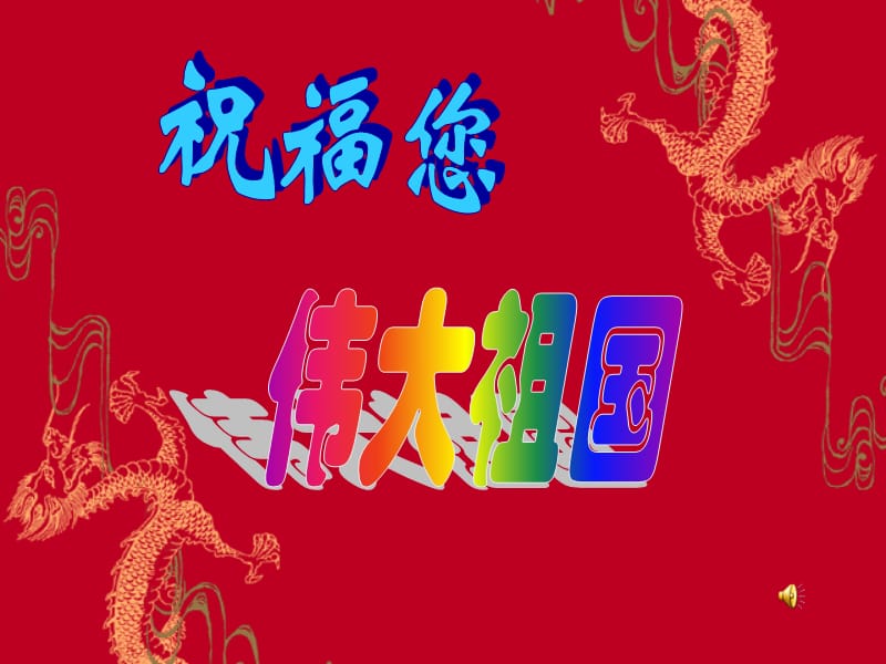 祝福您偉大祖國主題班會(huì)課件.ppt_第1頁