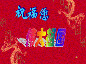 祝福您偉大祖國主題班會課件.ppt