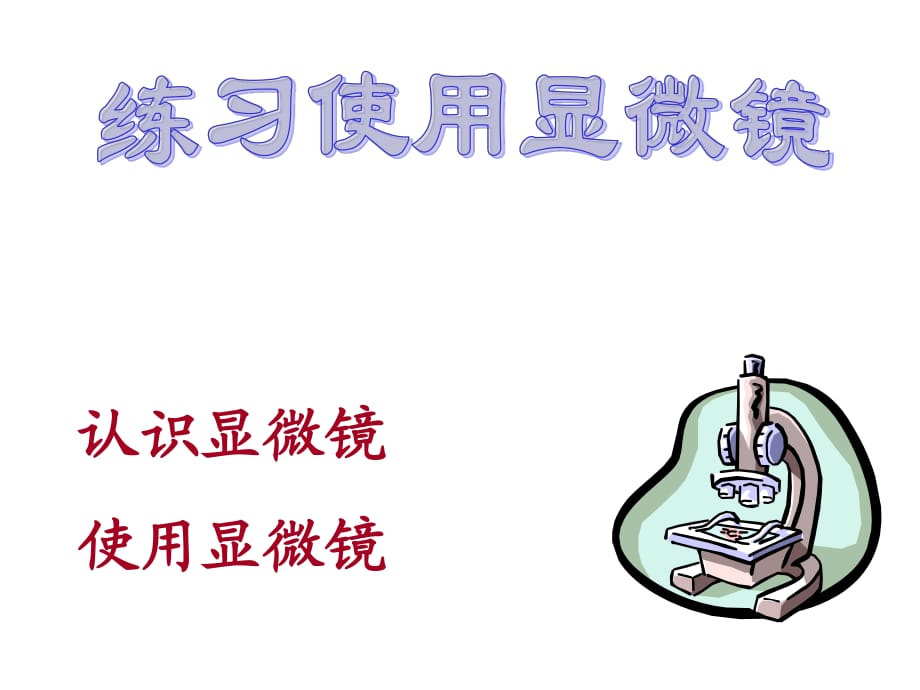 生物練習(xí)使用顯微鏡.ppt_第1頁