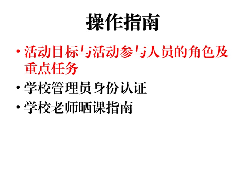 师一优课学校管理员操作指南.ppt_第2页