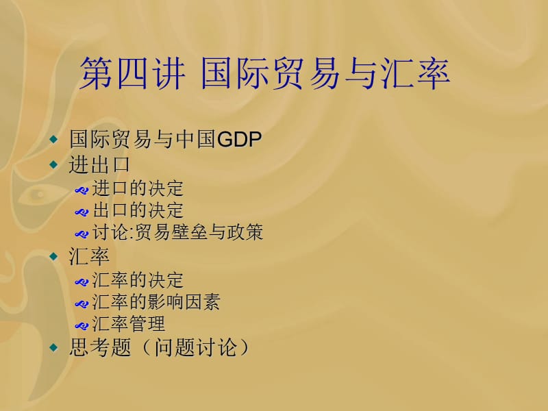 复旦宏观经济第四讲.ppt_第1页