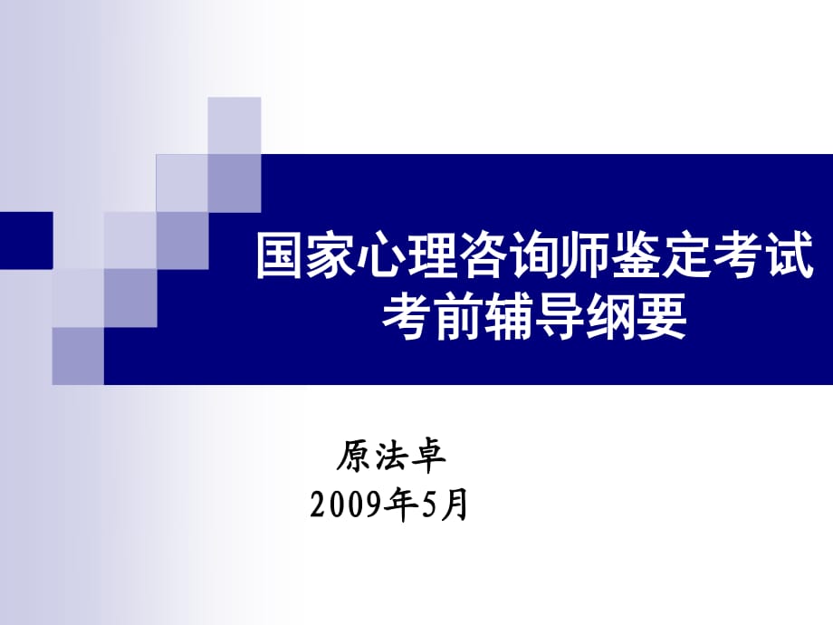 心理咨询师鉴定考试复习纲要.ppt_第1页