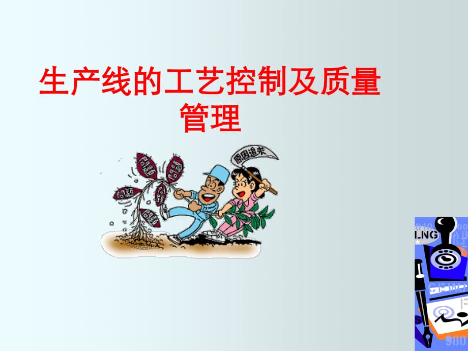 PE关于特殊特性的控制与方法.ppt_第1页