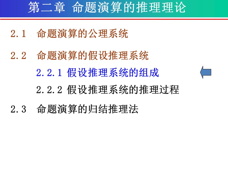 離散數(shù)學(xué)第二章命題演算的推理理論-假設(shè)推理系統(tǒng).ppt_第1頁(yè)