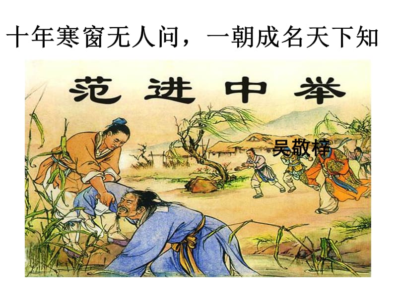 廣東省東莞市厚街開賢學(xué)校九年級(jí)語(yǔ)文《范進(jìn)中舉》課件.ppt_第1頁(yè)