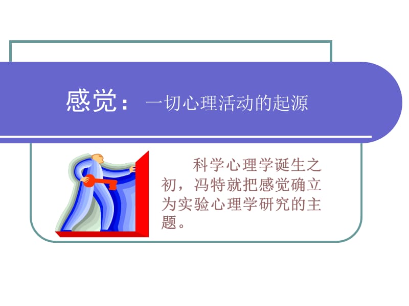 心理學(xué)導(dǎo)論課件-感覺.ppt_第1頁