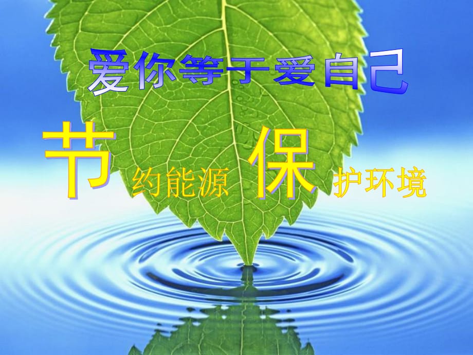 爱你等于爱自己(节能班会).ppt_第1页