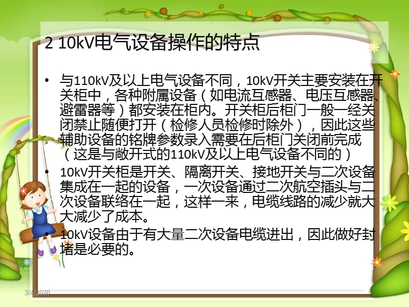 变电站10kV线路和开关操作要点.ppt_第3页