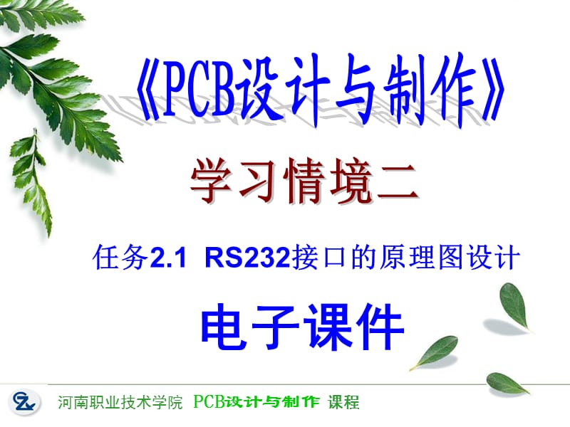 学习情境二课件2-1RS232接口的原理图设计.ppt_第1页