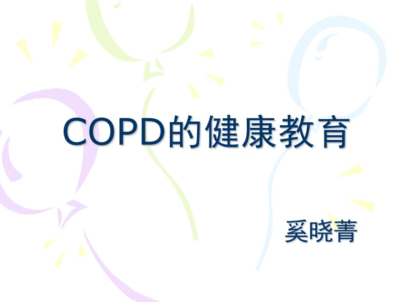 《copd健康教育》PPT課件.ppt_第1頁