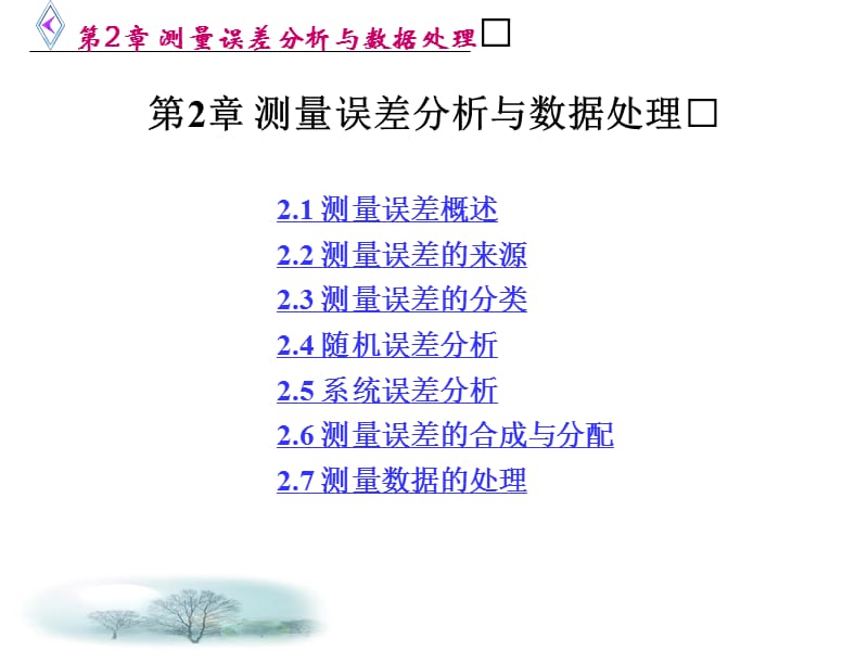 測量理論分析與數(shù)據(jù)處理.ppt_第1頁