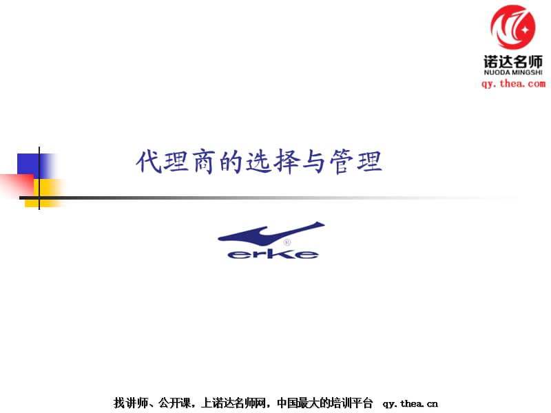 代理商的选择与管理.ppt_第1页