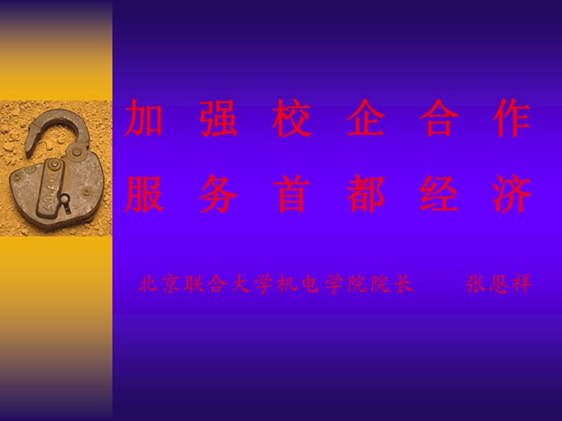 加強(qiáng)校企合作服務(wù)首都經(jīng)濟(jì).ppt_第1頁(yè)