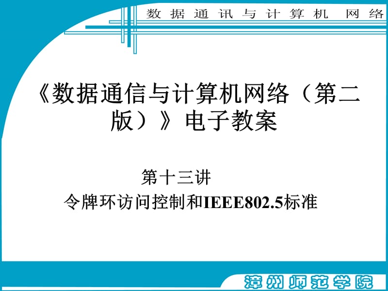 令牌环访问控制和IEEE802.5标准.ppt_第1页