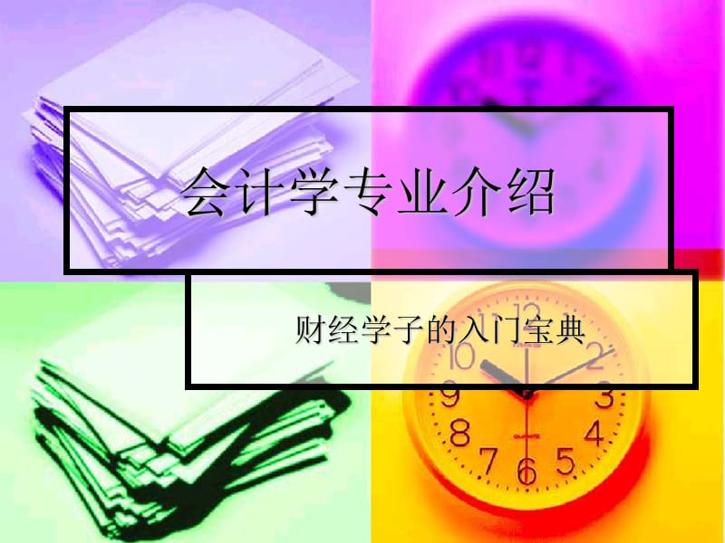 会计学入学专业介绍.ppt_第1页