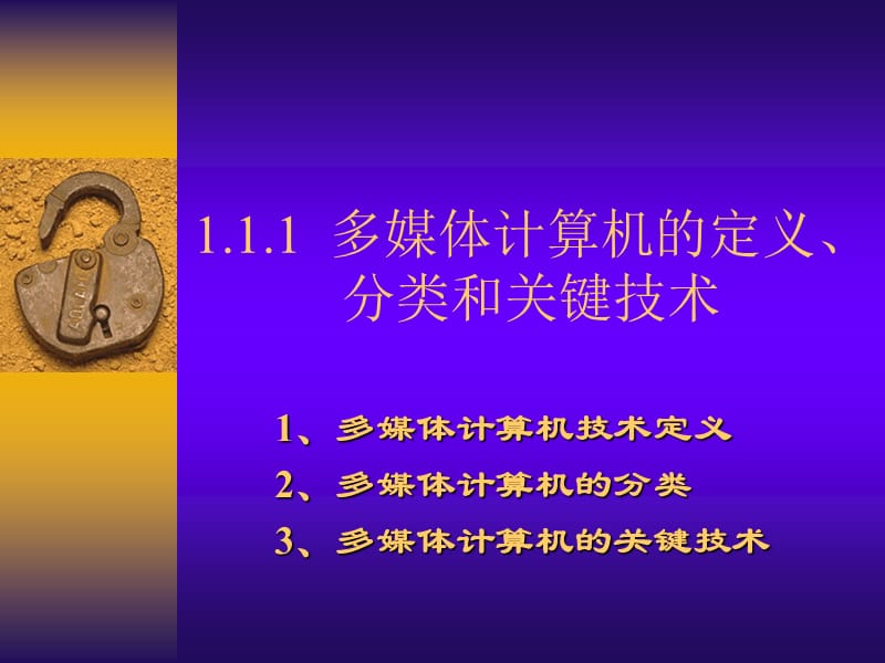 多媒体计算机的定义分类和关键技术.ppt_第1页