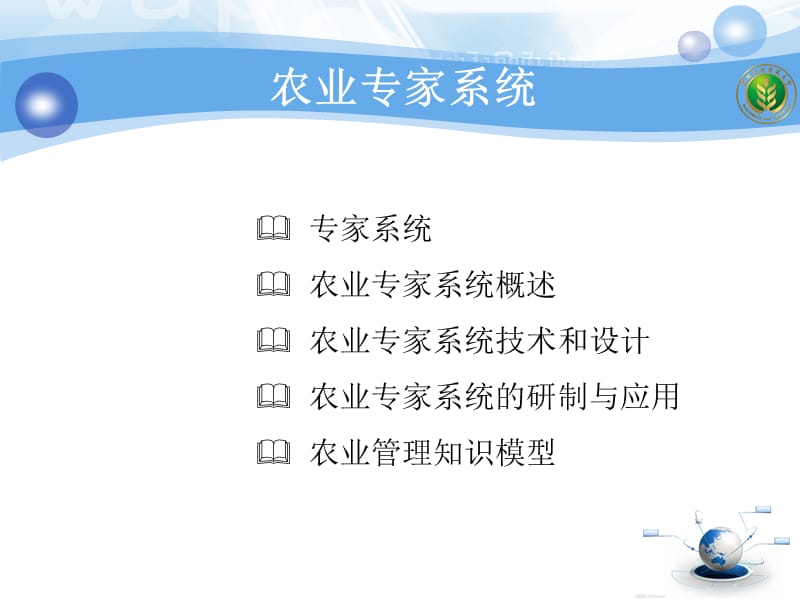 《农业专家系统》PPT课件.ppt_第1页