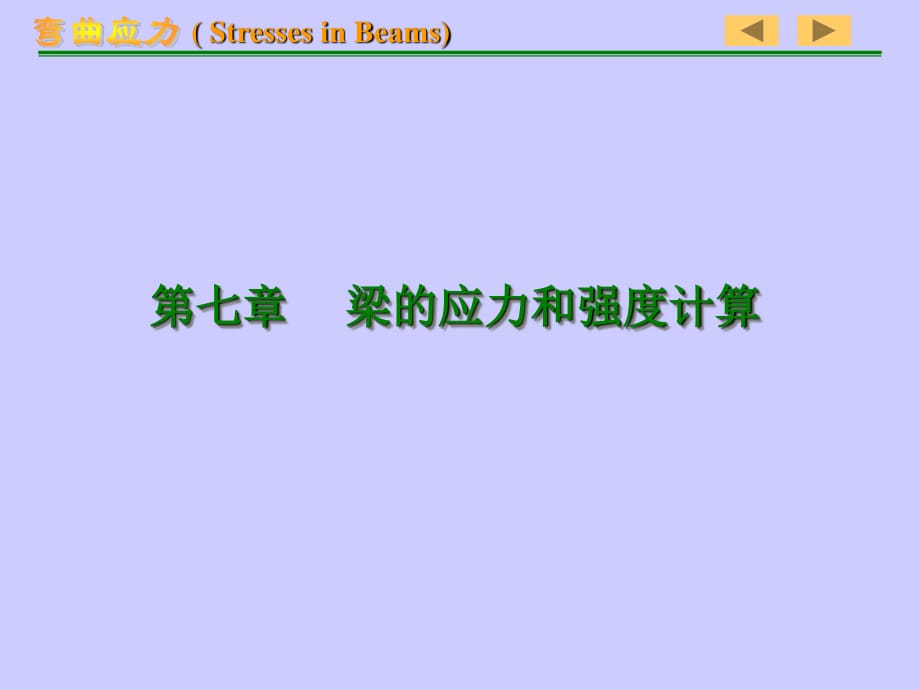 梁的应力和强度计算.ppt_第1页