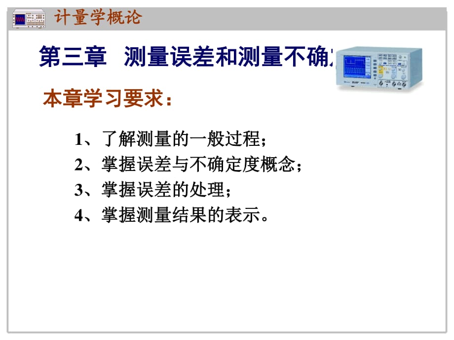 测量误差和测量不确定度.ppt_第1页