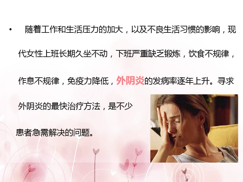 外阴炎最快治疗方法.ppt_第2页