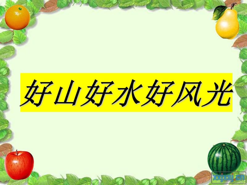 《好山好水好風光》PPT課件.ppt_第1頁