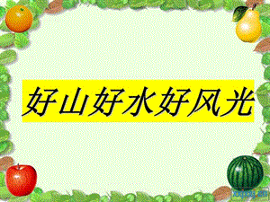 《好山好水好風(fēng)光》PPT課件.ppt