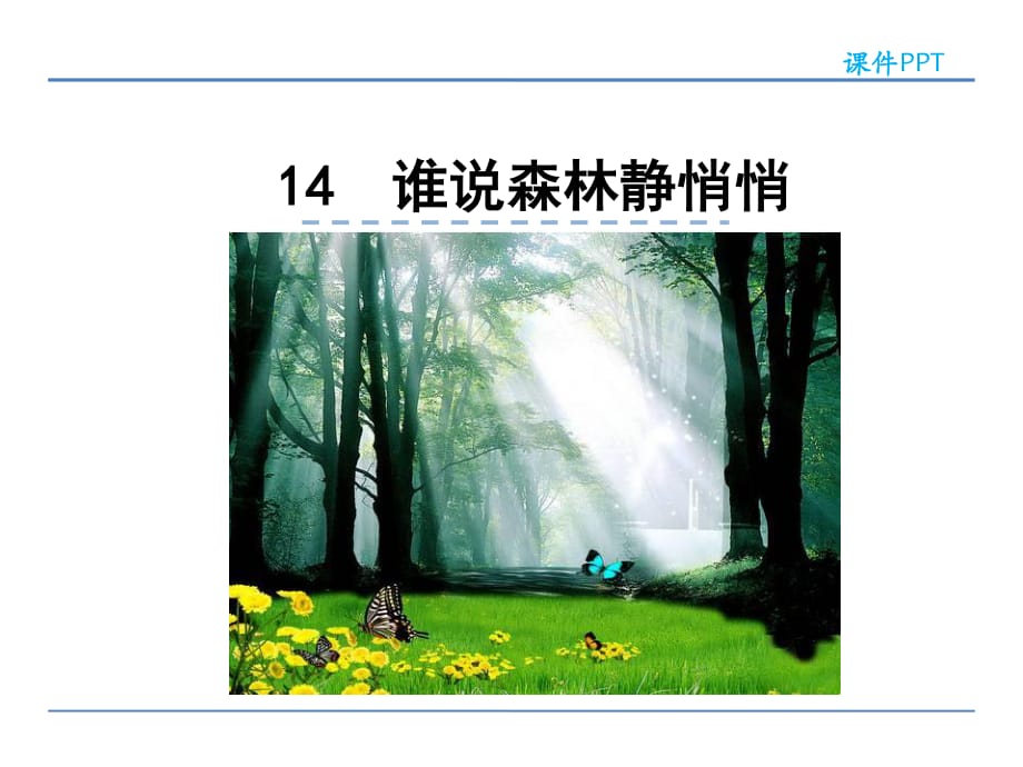 秋冀教版語文一年級上冊第14課《誰說森林靜悄悄》ppt課件.ppt_第1頁