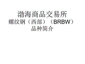 渤海商品交易所山東臨沂盤螺螺紋鋼品種簡介.ppt