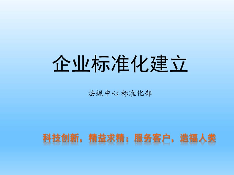 《企业标准化建设》PPT课件.ppt_第1页