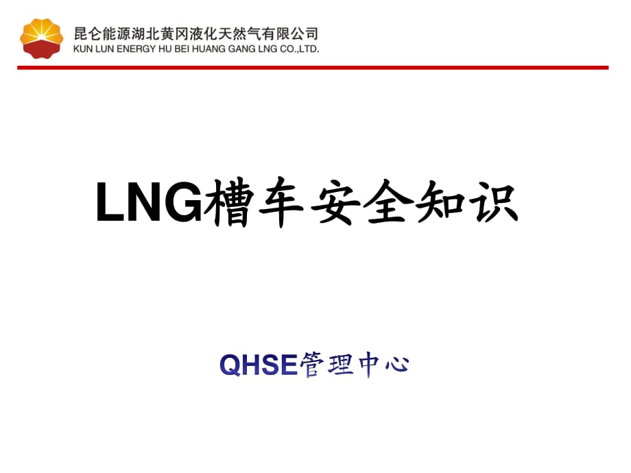 LNG槽车安全知识.ppt_第1页