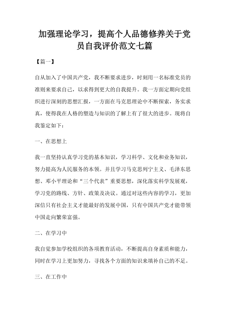 加强理论学习提高个人品德修养关于党员自我评价范文七篇_第1页