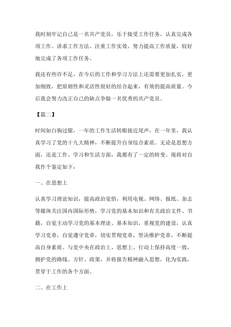 加强理论学习提高个人品德修养关于党员自我评价范文七篇_第2页