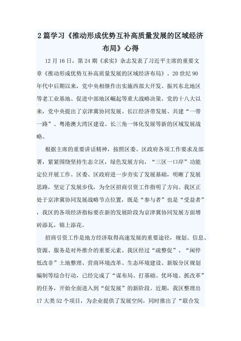 2篇学习《推动形成优势互补高质量发展的区域经济布局》心得_第1页