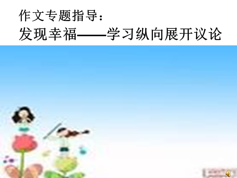 发现幸福纵向论证法.ppt_第1页