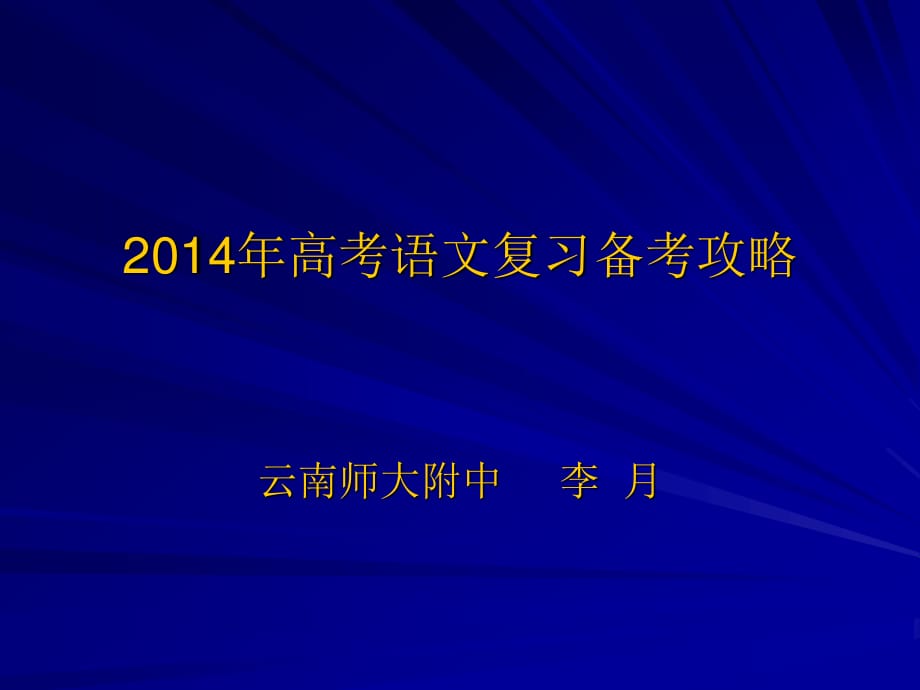云南省2014年高考研讨会语文讲座.ppt_第1页