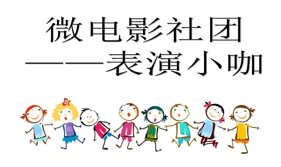 《小學(xué)生學(xué)表演》PPT課件.ppt_第1頁