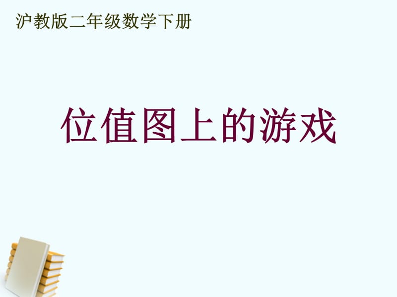 數(shù)學(xué)下冊(cè)位值圖上的游戲課件滬教版.ppt_第1頁(yè)