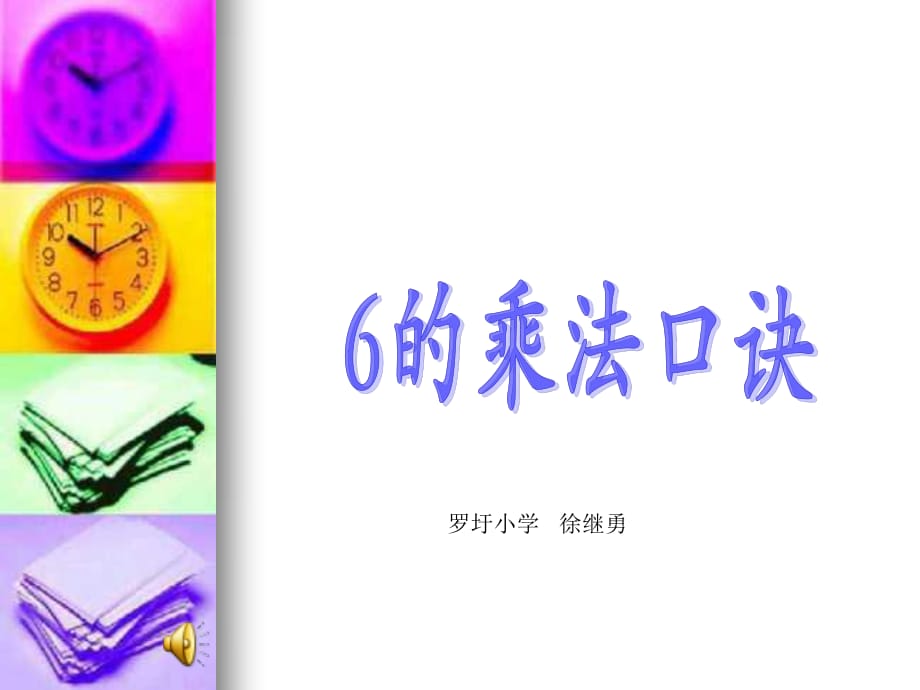 数学6的乘法口诀2课件.ppt_第1页