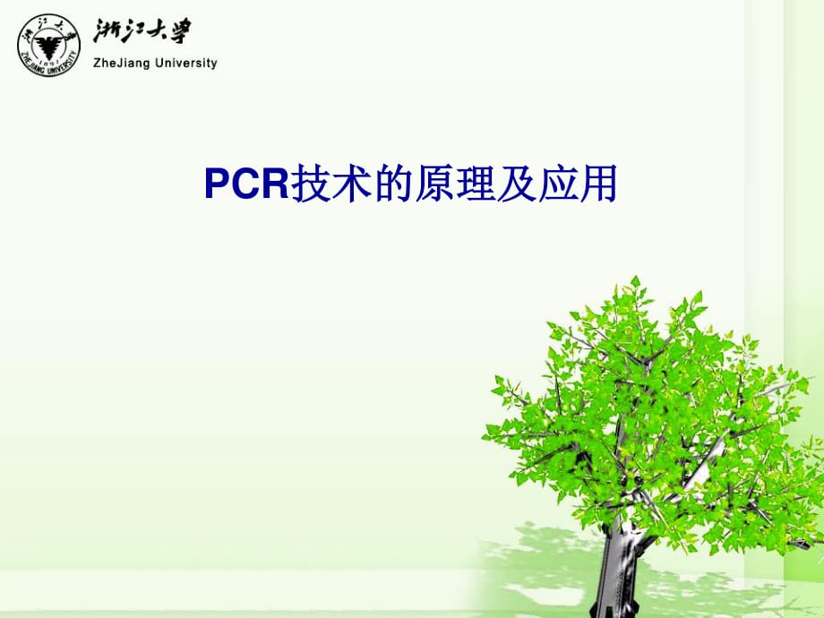 PCR技术的原理及应用.ppt_第1页