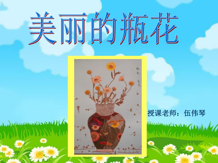 《印出美丽的瓶花》PPT课件.ppt_第1页