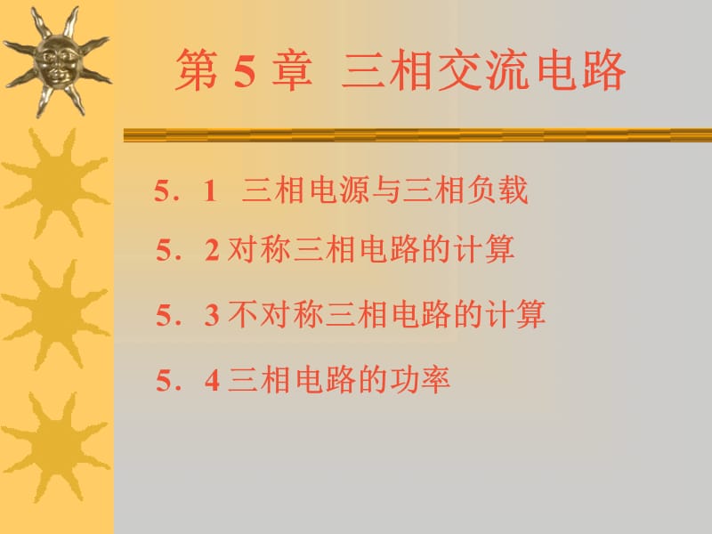 電工基礎(chǔ) 第5章三相交流電路.ppt_第1頁