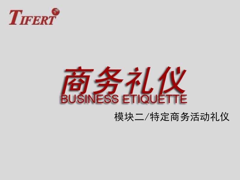 《商务活动礼仪》PPT课件.ppt_第1页